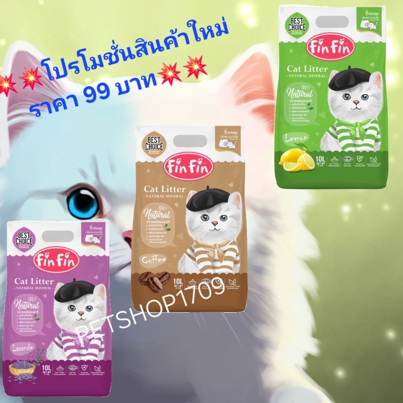 สินค้าใหม่ Fin Fin ทรายแร่ธรรมชาติขนาด 10 ลิตร (ราคาโปรฯ 99 บาท)