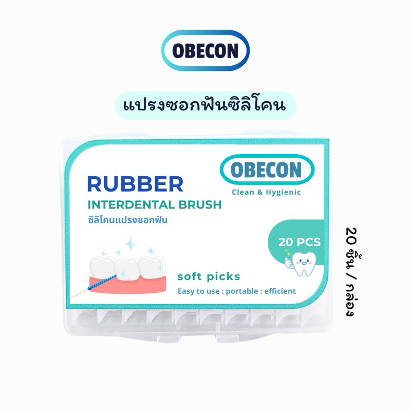 แปรงซอกฟันซิลิโคน OBECON (โอบีคอน) ปลายนุ่ม ไม้จิ้มฟัน ดูแลฟัน 20 ชิ้น / กล่อง