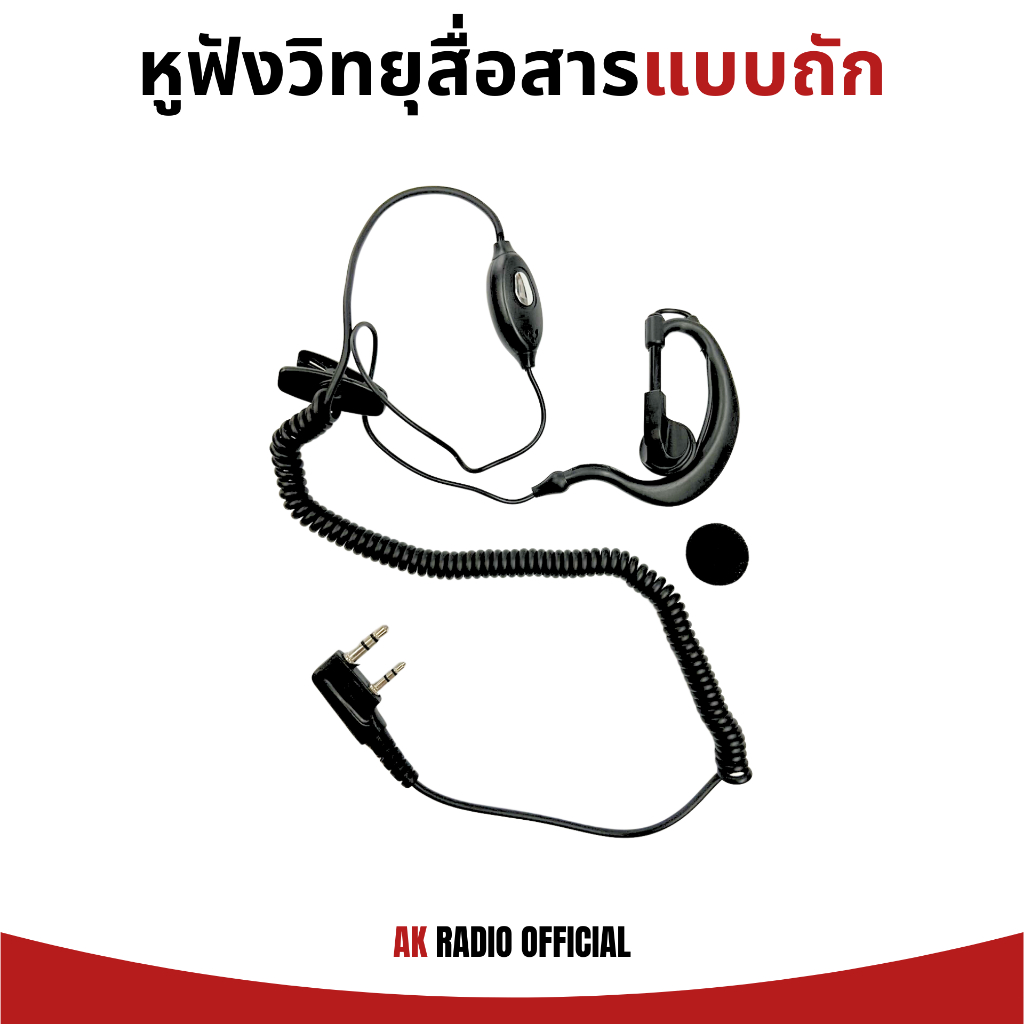 หูฟังวิทยุสื่อสาร (สายถัก) สำหรับ Baofeng รุ่น UV-5R/888s และวิทยุสื่อสารจีนทุกรุ่น แจ๊ค Kenwood