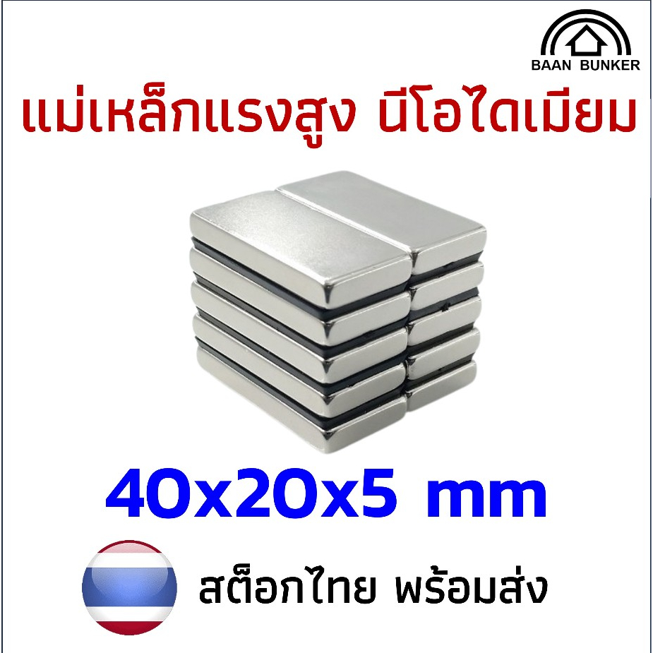 1ชิ้น แม่เหล็ก 40x20x5 สี่เหลี่ยม 40x20x5 Magnet Neodymium นีโอไดเมียม แรงดูดสูง แข็งแรง พร้อมส่ง