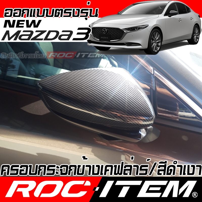 ครอบกระจกมองข้าง new mazda3 เคฟลาร์ Kevlar ฝาครอบ mazda 3 กระจกข้าง ชุดแต่ง มาสด้า3 Carbon เคฟล่า