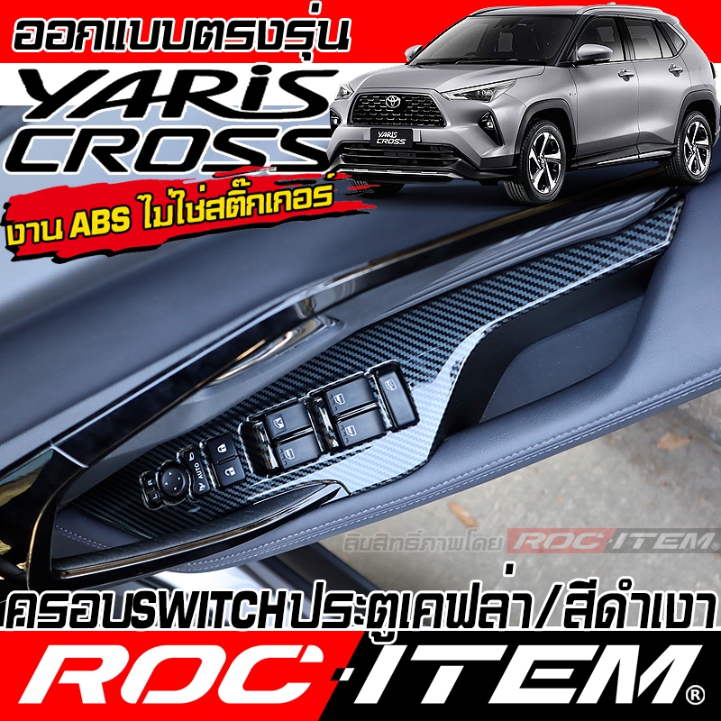 ROC ITEM ครอบ แผง Switch ประตู TOYOTA YARIS CROSS สีดำเงา ลาย เคฟล่า กันรอย โตโยต้า ยาริส ครอส GR