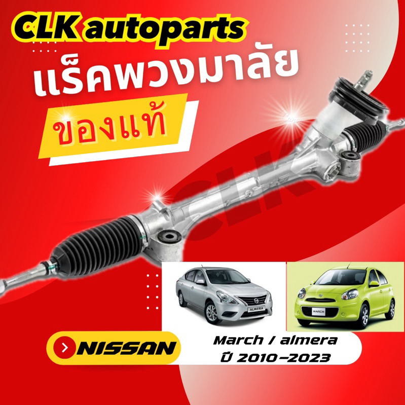 แร็คพวงมาลัย NISSAN MARCH / ALMERA ของแท้