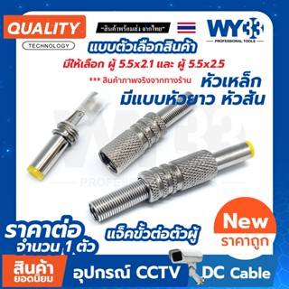 หัวผู้ - เหล็ก ยาว สั้น DC plug แจ็คขั้วต่อ diy 5.5 x 2.1mm …