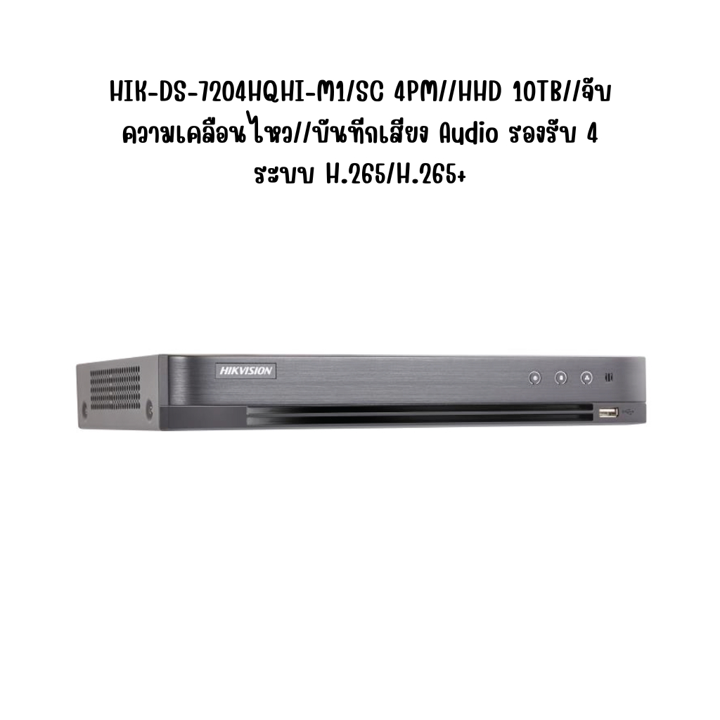 HIK-DS-7204HQHI-M1/SC 4PM//HHD 10TB//จับความเคลือนไหว//บันทีกเสียง Audio รองรับ 4 ระบบ H.265/H.265+