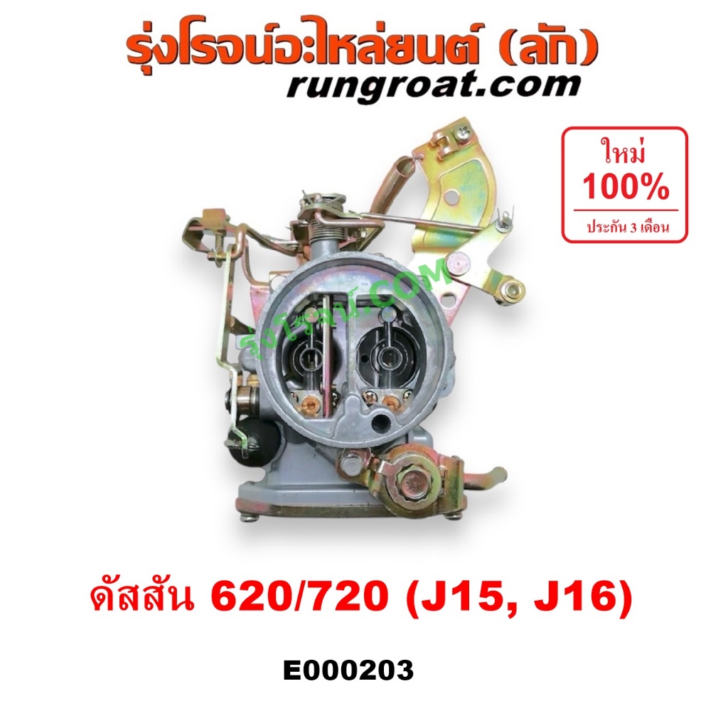 E000203 คาบู นิสสัน J15 คาบู นิสสัน J16 คาบูNISSAN J15 J16 คาบู ดัสสัน 620 ดัสสัน 720 คาบิว คาบูเรเตอร์ นิสสัน J15 J16