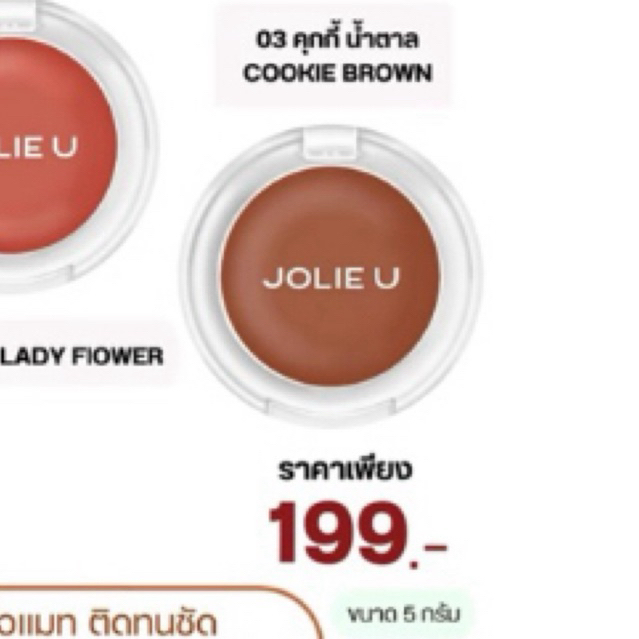 blush Jolie u สีสายฝอ cookie brown 🤎
