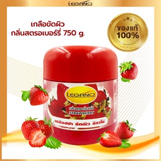 LEGANO ลีกาโน่ เกลือขัดผิว ขัดผิวขาว สครับขัดผิวขาว สคับขัดผิวขาว 750กรัม สูตรสตอเบอร์รี่