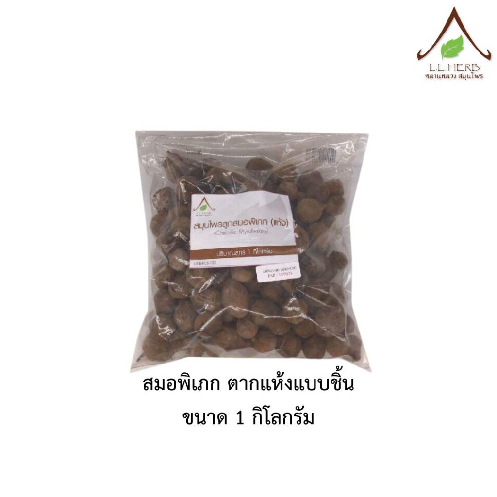 สมอพิเภก ตากแห้งแบบชิ้น ขนาด 1 กิโลกรัม (Beleric myrobalan Dried Size 1Kg.)