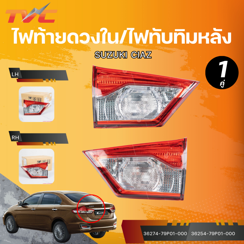 แท้ศูนย์ SUZUKI ไฟท้ายดวงใน/ไฟทับทิมหลัง CIAZ (AVB412) LH (เบอร์แท้ 36274-79P01-000) RH (เบอร์แท้ 36