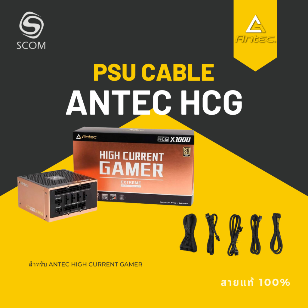 (PSU CABLE) สายไฟเลี้ยง ของแท้ 100%  สำหรับ PSU ANTEC HCG EXTREME