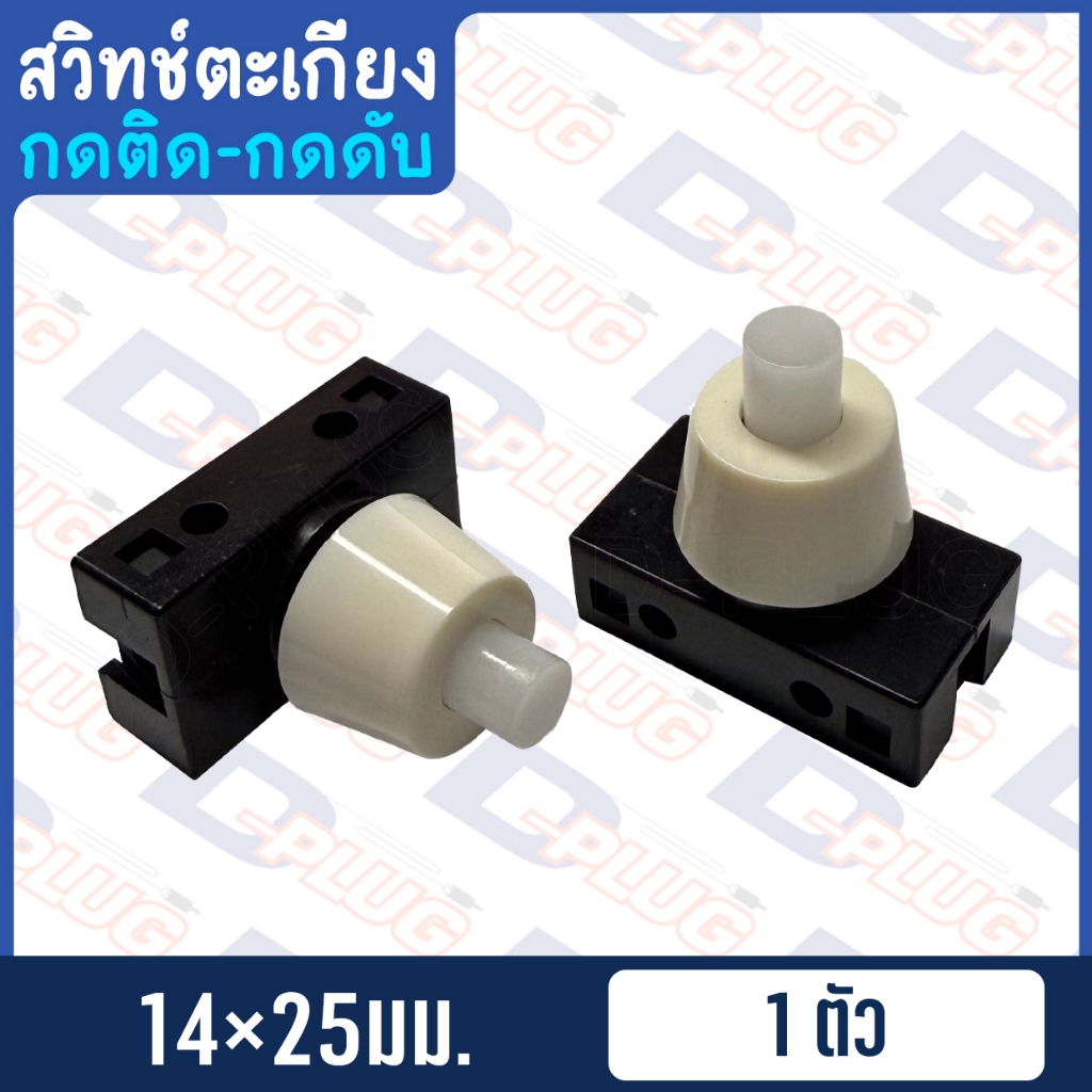 สวิทช์ตะเกียง สวิทช์โคมไฟ สวิตช์ สวิทซ์ กดติด-กดดับ