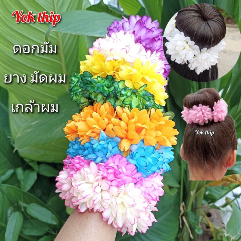 ยางดอกไม้ โดนัทเกล้าผม เด็กผู้หญิง ตกแต่งทรงผม ประดับผม พร้อมส่งจากไทย จ.นนทบุรี ส่งของทุกวัน ตัดรอบบ่าย2