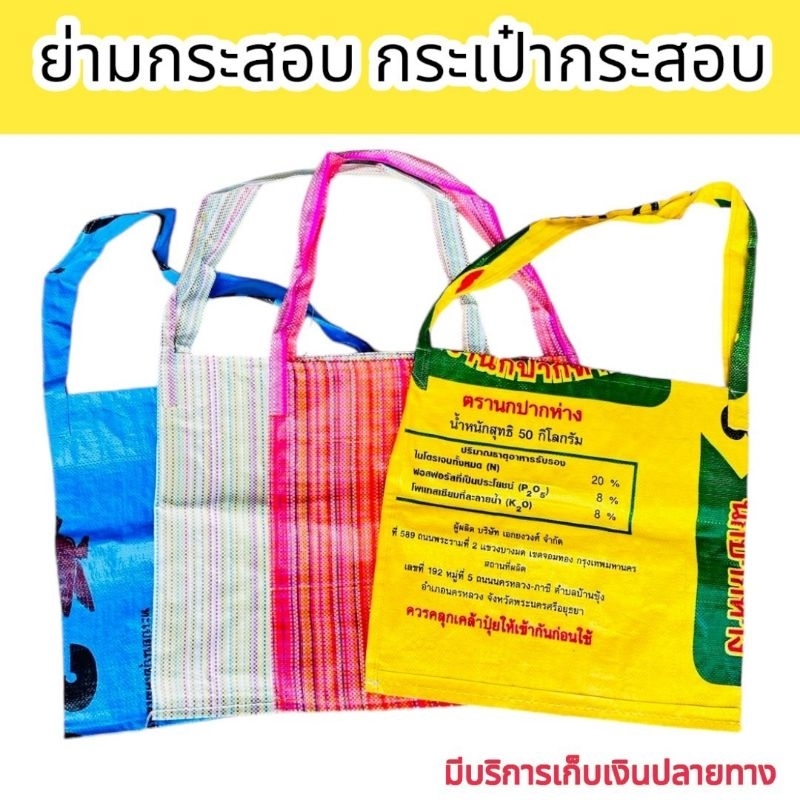 ย่าม(จำนวน 10ใบ) ย่ามกระสอบ กระเป๋าถุงกระสอบ ย่ามถุงปุ๋ย  ย่ามปุ๋ย กระเป๋ากระสอบ  กระเป๋าย่าม  คละลาย คละสี