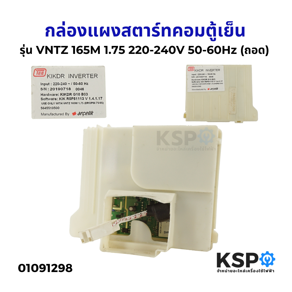 กล่องแผงสตาร์ทคอมตู้เย็น บอร์ดตู้เย็น KIKDR G10 B03 รุ่น VNTZ 165M 1.75 220-240V 50-60Hz (ถอด) อะไหล่ตู้เย็น