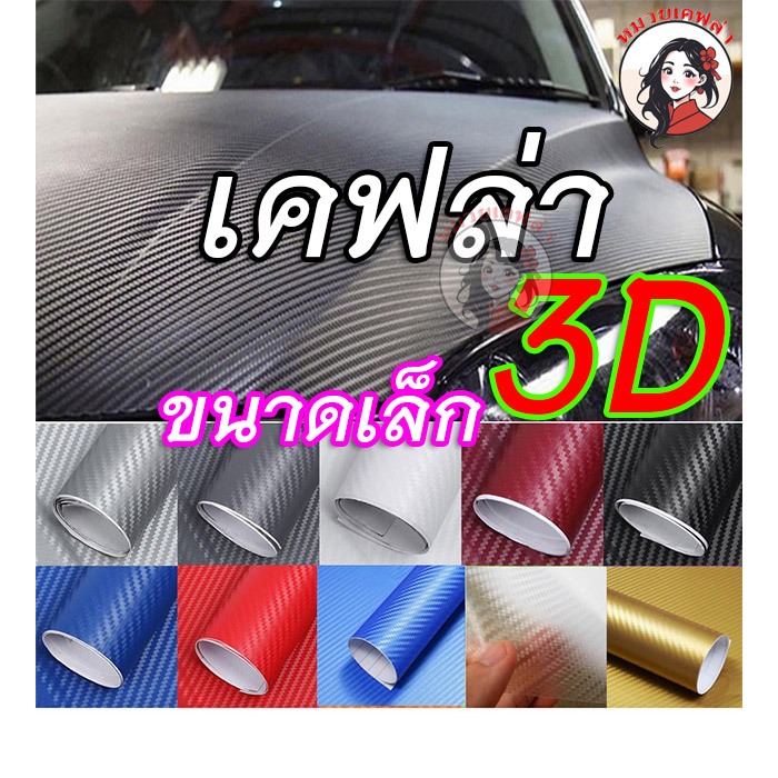 MK SS สติ๊กเกอร์คาบอนเคฟล่า 3D ด้าน เกรดพรีเมียม ติดรถ เบนซ์ และติดรถรุ่นอื่น ติดง่าย กันน้ำ กันแดด