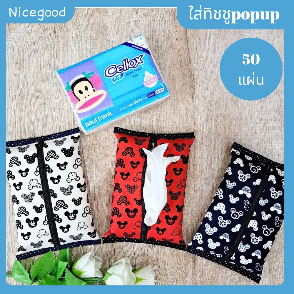 Nicegood กระเป๋าใส่ทิชชู ทิชชู กระเป๋าทิชชู ใส่ทิชชูเปียก ใส่ทิชชูเช็ดหน้า ใส่ทิชชูpopup50แผ่น