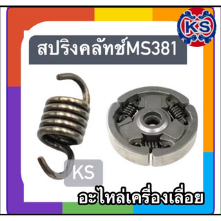 สปริงคลัทช์เครื่องเลื่อยยนต์MS381(แพ็ค1-5ตัว)