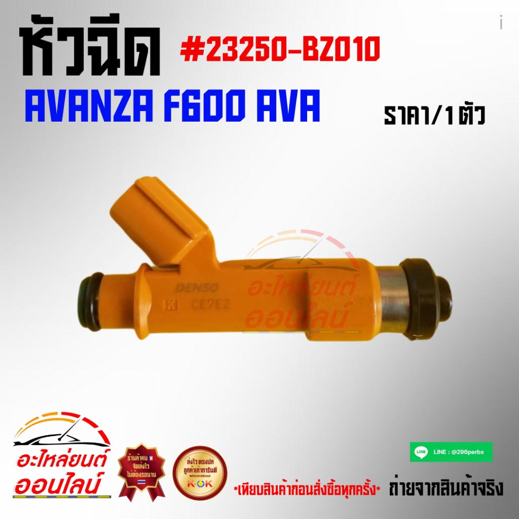 หัวฉีด AVANZA F600 AVA#23250-BZ010 (ราคา/ต่อหัว)