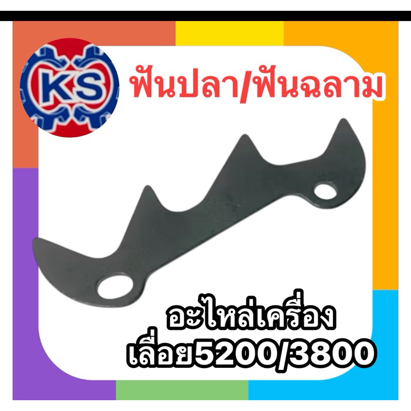 ฟันปลา/ ฟันฉลามเครื่องเลื่อยยนต์5200/5800/3800