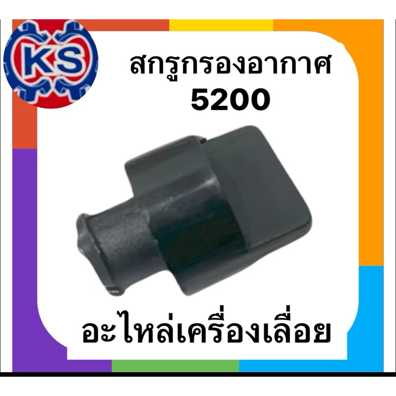 สกรูกรองอากาศ เครื่องเลื่อยยนต์5200(แพ็ค1-5ตัว)