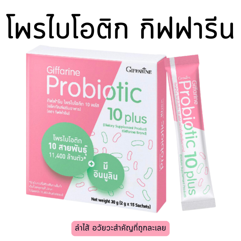 โพรไบโอติก โพรไบโอติกกิฟฟารีน ช่วยขับถ่าย มีจุลินทรีย์โพรไบโอติก 10 สายพันธุ์ Probiotic Giffarine