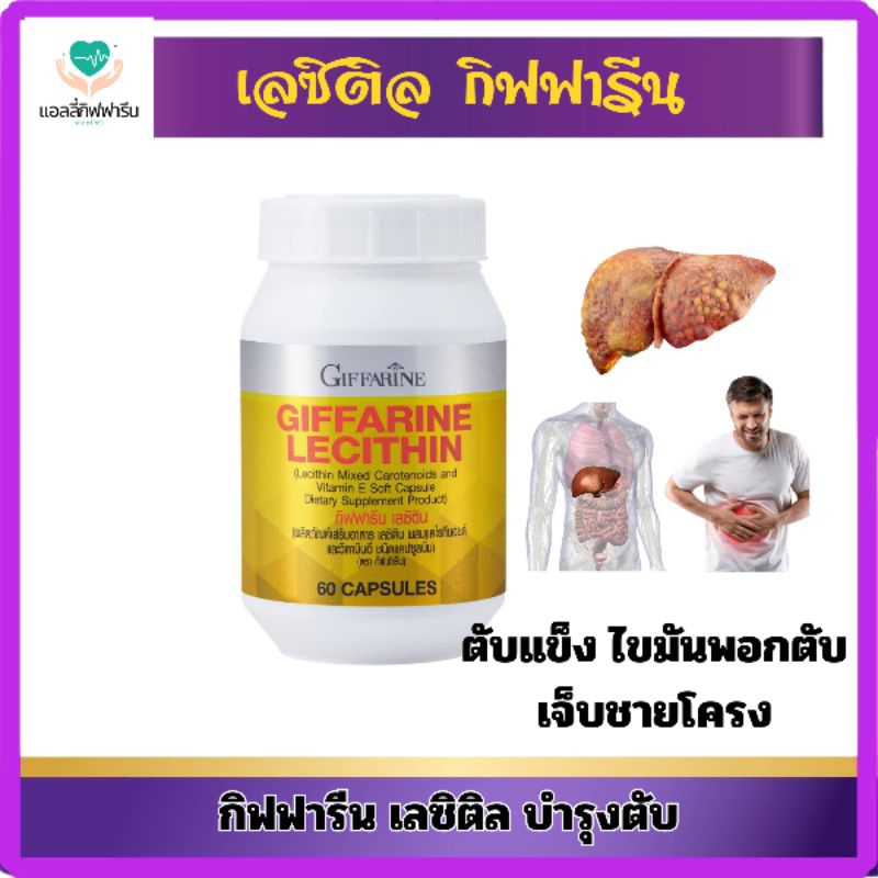 เลซิตินบำรุงตับขนาด60เม็ดตรากิฟฟารีน