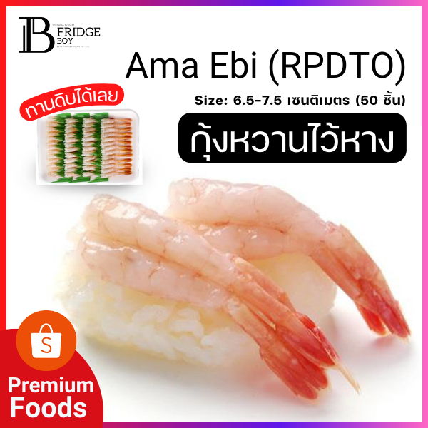 กุ้งหวานญี่ปุ่นน้ำเย็น กุ้งอามาเอบิ (Ama Ebi) แกะเปลือกแล้ว สามารถทานได้ทันที 50 ตัว) l BIGFRIDGEBOY