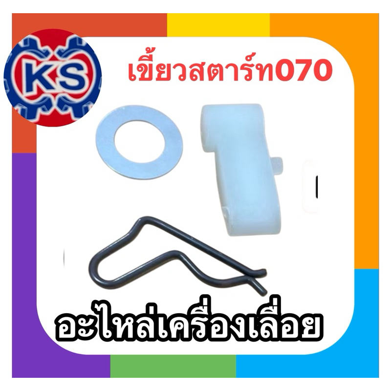 เขี้ยวสตาร์ท เครื่องเลื่อยยนต์ 070/Ms381