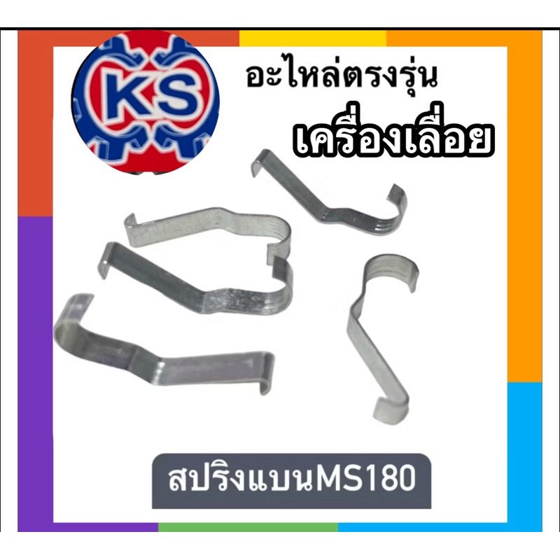 สปริงแบน เครื่องเลื่อยยนต์ Ms180