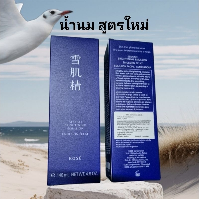 Kose Sekkisei Brightening Emulsion น้ำนมสูตรใหม่ ขนาด 140 ml.