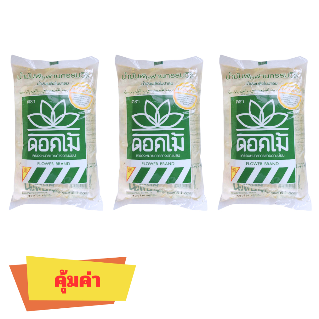 น้ำมันเมล็ดในปาล์ม ตราดอกไม้(แพ็ค 3 ถุง)