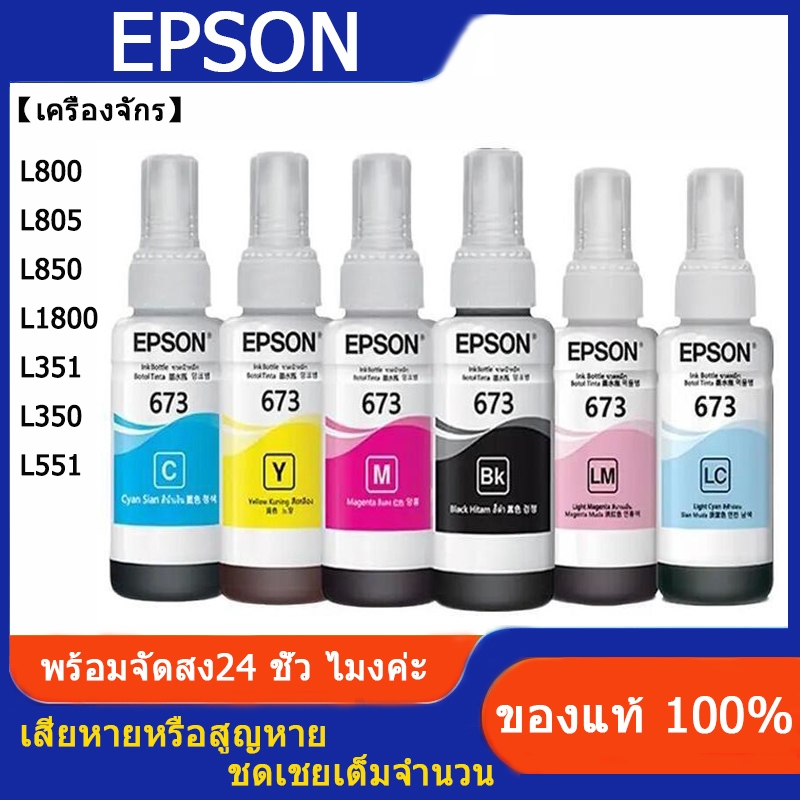 หมึก Epson 673 หมึกแท้ 6สี หมึกเติมของแท้ 100% แบบไม่มีกล่อง L800/L805/L810/L850/L1800