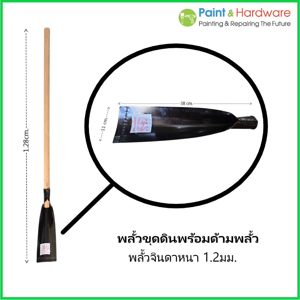 ตรามังกร พลั้วขุดดิน พลั้วจินดา ชนิดบาง เหล็กหนา 1.2 มม. มีจำหน่ายทั้งชนิดพร้อมด้ามและเฉพาะหัวพลั้ว