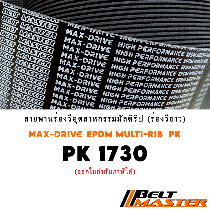 PK1730 สายพานมัลติริป BELT MASTER เกรด EPDM (อุตสาหกรรมและรถยนต์)