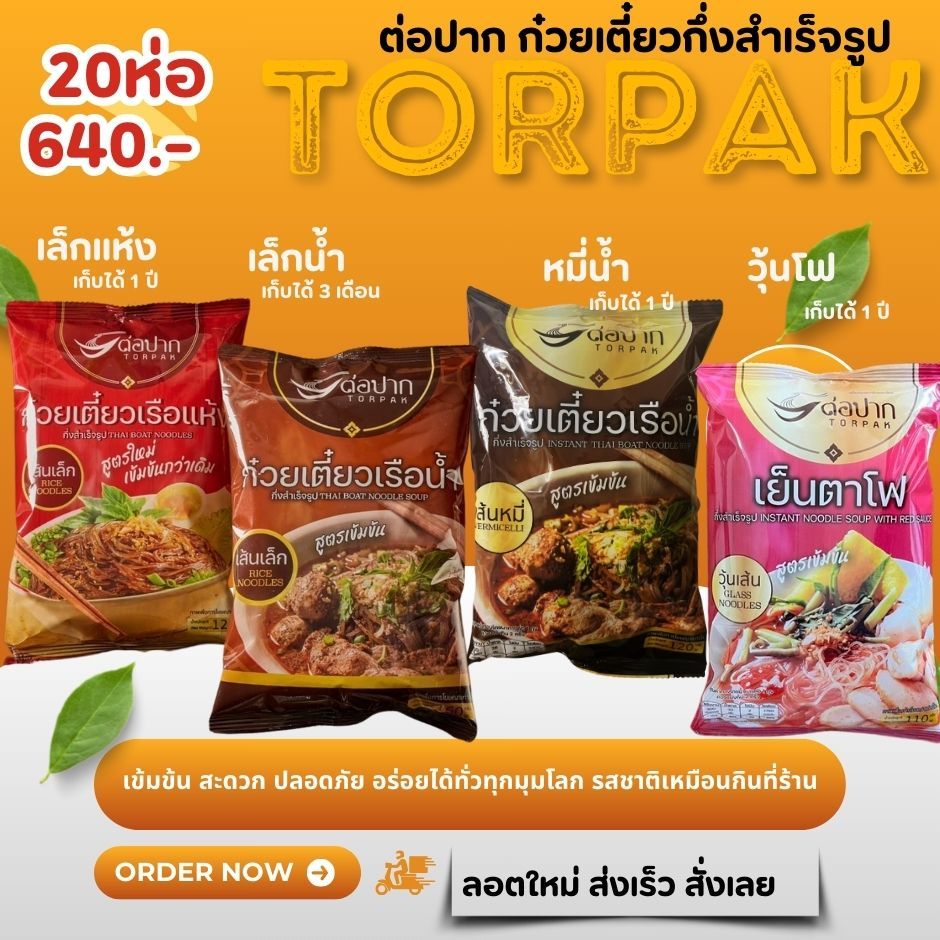 New​ 2024 ซองใหม่ส่งเร็ว ก๋วยเตี๋ยวเรือต่อปาก 20ห่อ ก๋วยเตี๋ยวต่อปาก​ ก๋วยเตี๋ยวเรือ ก๋วยเตี๋ยวกึ่งสำเร็จรูป