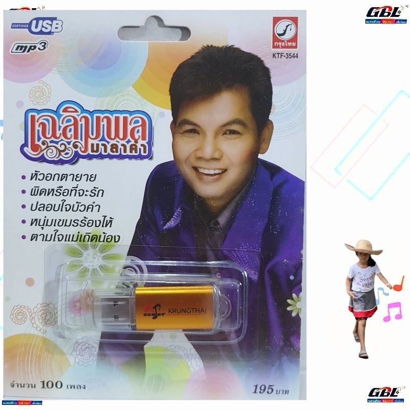 MP3 USB เพลง KTF-3544 เฉลิมพล มาลาคำ ( 100 เพลง ) ค่ายเพลง กรุงไทยออดิโอ เพลงUSB ราคาถูกที่สุด