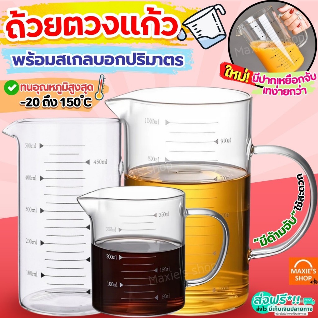 🔥ส่งฟรี🔥 ถ้วยตวงแก้ว MAXIE พร้อมสเกล/หูจับ ทนร้อนสูง! ถ้วยตวง ถ้วยตวงของเหลว แก้วตวง แก้วตวงกาแฟ