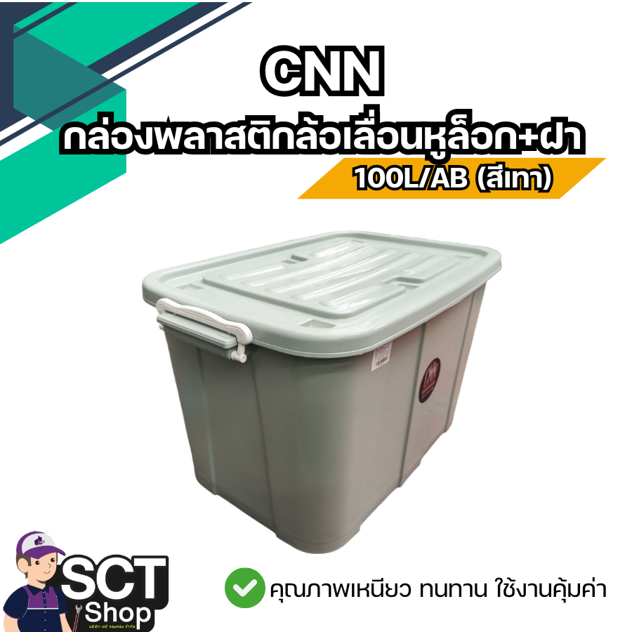 CNN กล่องพลาสติกล้อเลื่อนหูล็อก+ฝา 100L/AB (สีเทา)