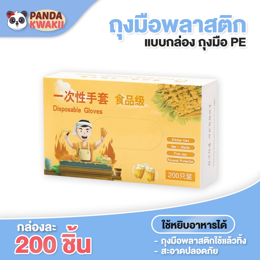 ถุงมือพลาสติก แบบกล่อง 200 ชิ้น ใช้แล้วทิ้ง ถุงมืออเนกประสงค์ ถุงมือpe ถุงมืองานกล่องส่งไว