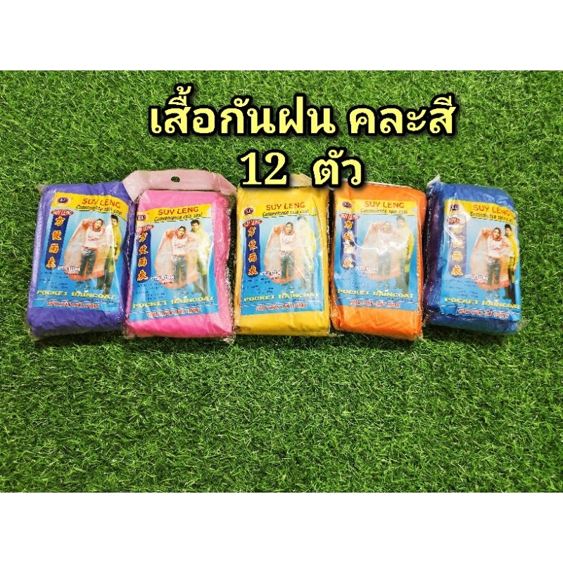 เสื้อกันฝน คละสี (ห่อใหญ่ ) 12  ตัว
