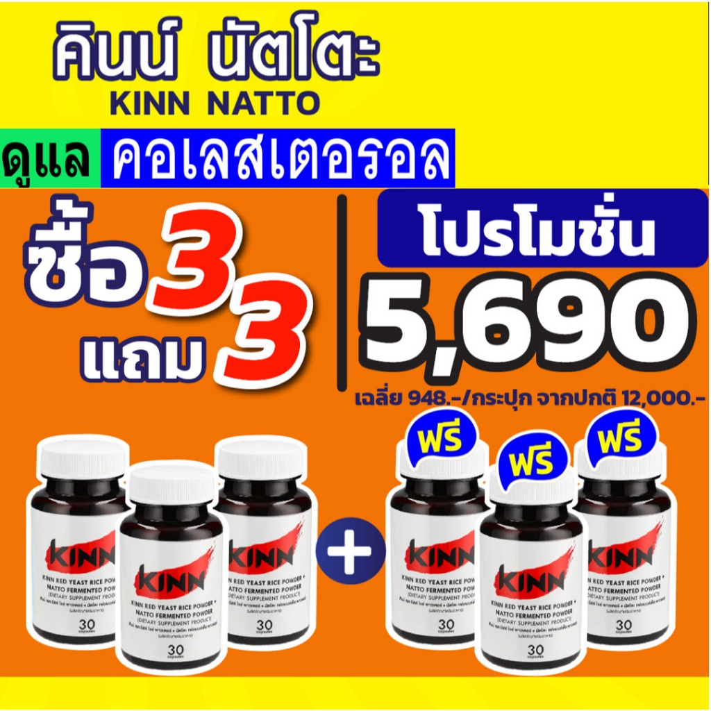 คินน์ นัตโตะ ลดคอเลสเตอรอล ซื้อ 3 แถม 3 (รวม 6 กระปุก) ไขมัน LDL โคเลสเตอรอล คอลเลสเตอรอล Kinn Natto