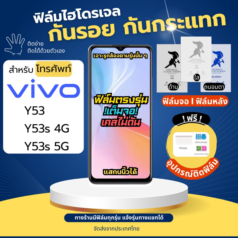 ฟิล์มกันรอยไฮโดรเจล Vivo Y53 Y53s 4G Y53s 5G ฟรี!อุปกรณ์ติดฟิล์ม ฟิล์มวีโว่ ฟิล์มVivo