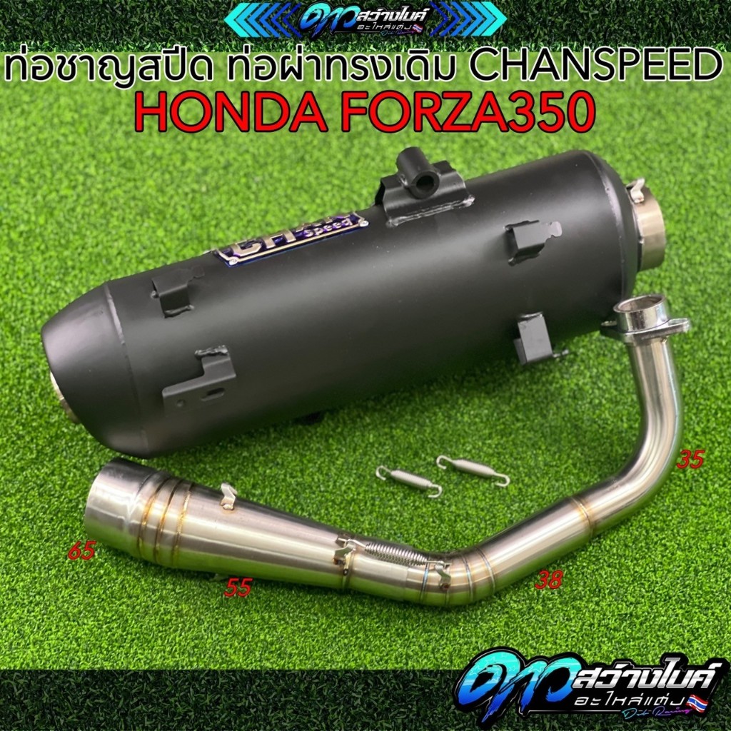 ท่อชาญสปีด ท่อผ่าทรงเดิมผ่าดัง/ผ่าหมก HONDA FORZA350 CHANSPEED