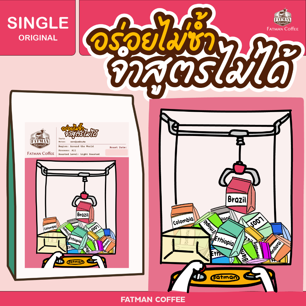 เมล็ดกาแฟคั่วอ่อน อร่อยไม่ซ้ำ จำสูตรไม่ได้ (กาแฟเบลนจากเมล็ดทั่วทุกมุมโลก)  (Exotic coffee)