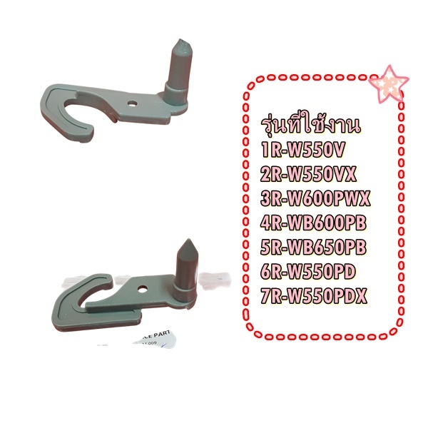 อะไหล่ของแท้/PTR-W660AG6*107/+/PTR-Z700AM*009/ตัวล็อคกันประตูเปิด-พลาสติก/ฝั่งขวา+ฝุ่งซ้าย/ตู้เย็นฮิตาชิ/HITACHI