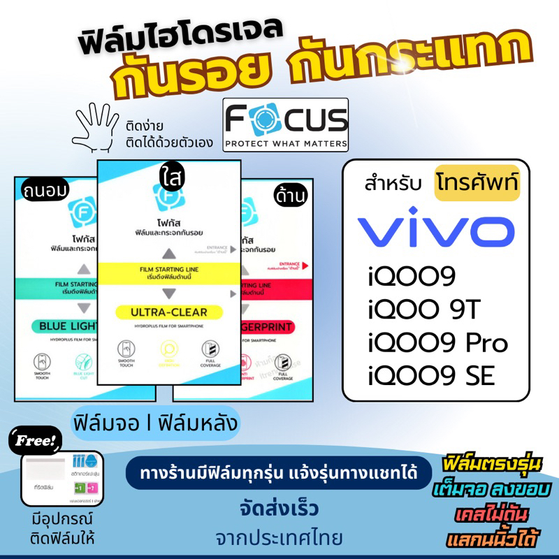 [Focus แท้] ฟิล์มกันรอยไฮโดรเจล Vivo iQOO9 iQOO9 Pro iQOO9 SE iQOO 9T ฟรี!อุปกรณ์ติดฟิล์ม ฟิล์มวีโว่