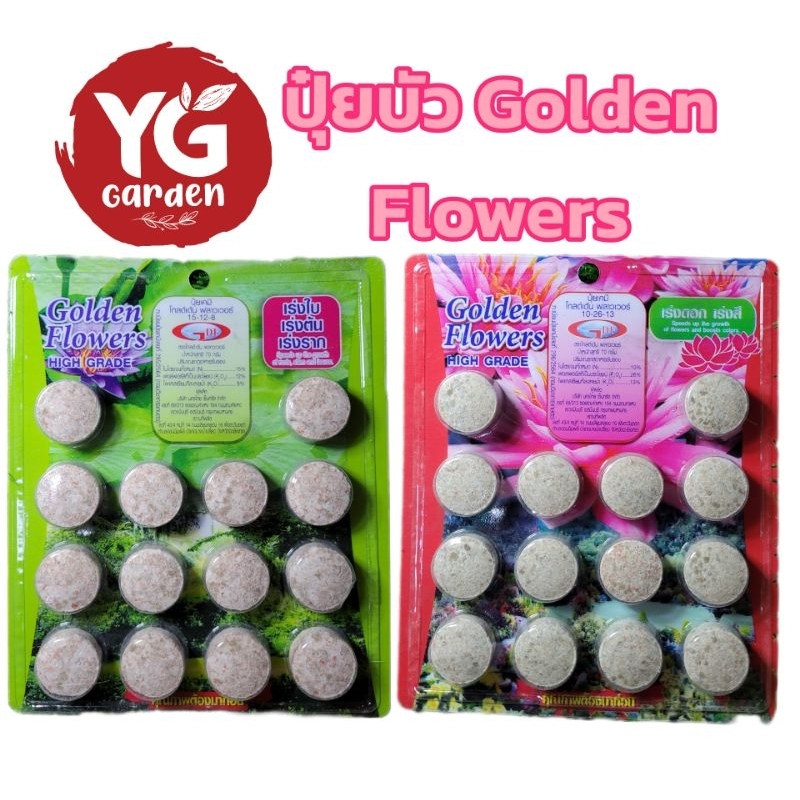 ปุ๋ยบัวเม็ด Golden Flowers ขนาด 14 ก้อน