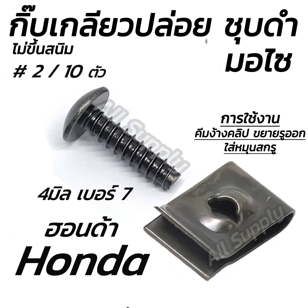 กิ๊บเกลียวปล่อย ชุบดำ Honda #2/10 ตัว กิ๊บฮอนด้า กิ๊บมอไซ กิ๊บชุดสี ชุดสี น็อตมอไซ สกรูมอไซ
