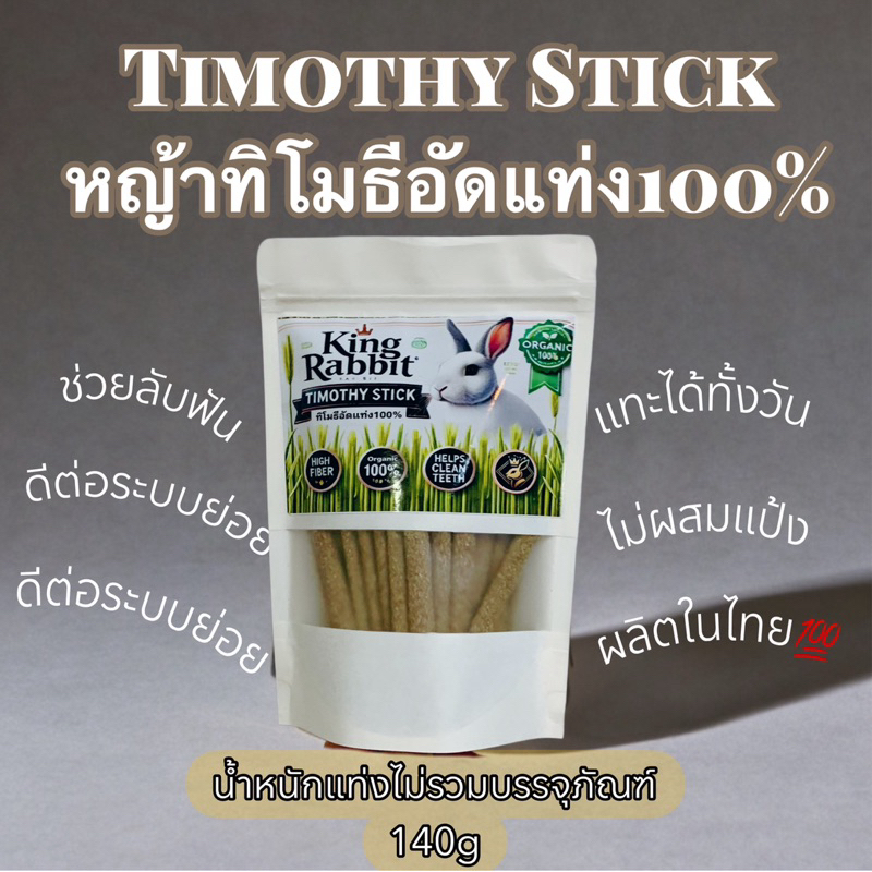 🎉best 1st🎉 📌ผลิตในไทยไม้ผสมแป้ง📌 ขนมกระต่าย ทิมโมธี อัดแท่ง สำหรับกระต่าย ขายดี